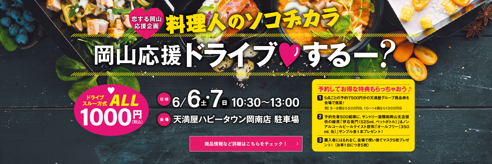 恋する岡山応援企画 料理人のソコヂカラ　岡山応援ドライブするー？