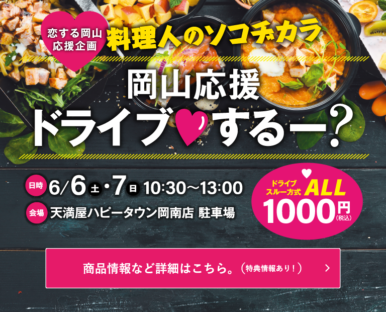 恋する岡山応援企画 料理人のソコヂカラ　岡山応援ドライブするー？