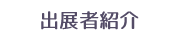 出展者紹介