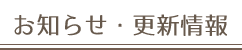 お知らせ・更新履歴