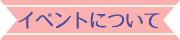 イベントについて