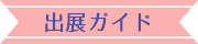 出展ガイド
