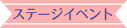 ステージイベント