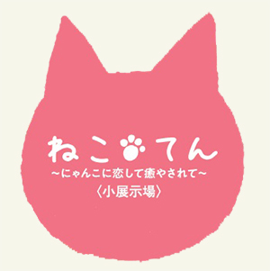 ねこてん~にゃんこに恋して癒やされて~