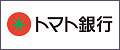 トマト銀行