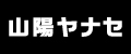 山陽ヤナセ