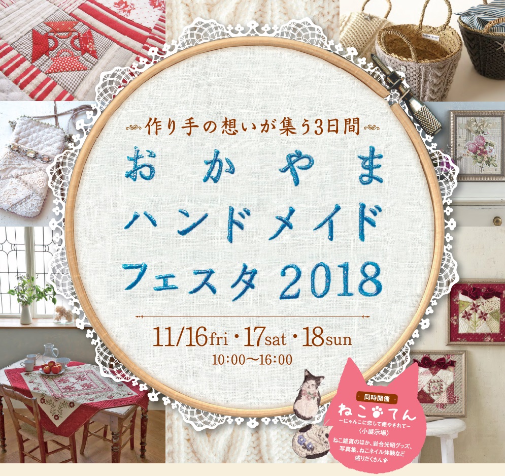 おかやまハンドメイドフェスタ2018