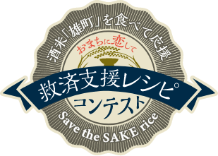 おまちに恋して 雄町米救済支援レシピコンテスト