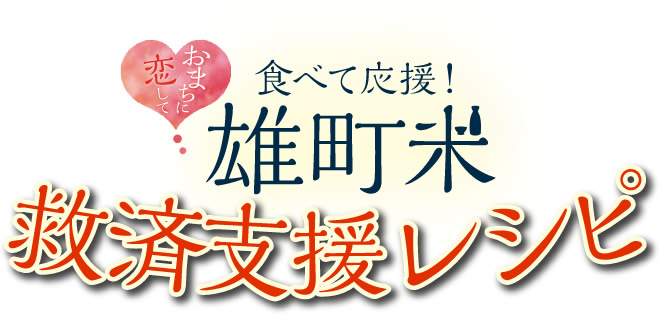 おまちに恋して 食べて応援！雄町米救済支援レシピコンテスト