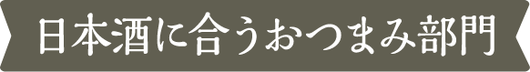 日本酒に合うおつまみ部門