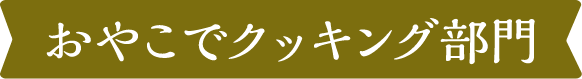 おやこでクッキング部門