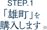 STEP.1 「雄町」を購入します※