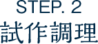 STEP.2 試作調理