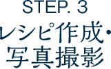 STEP.3 レシピ作成・写真撮影