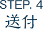 STEP.4 送付