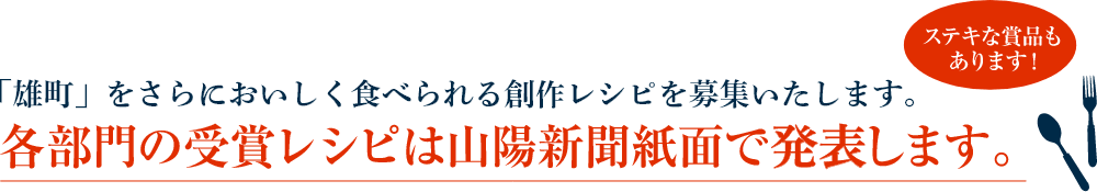 岡山の酒米「雄町」を更に美味しく食べられる創作レシピを募集いたします。各部門の受賞レシピは山陽新聞紙面で表彰します。