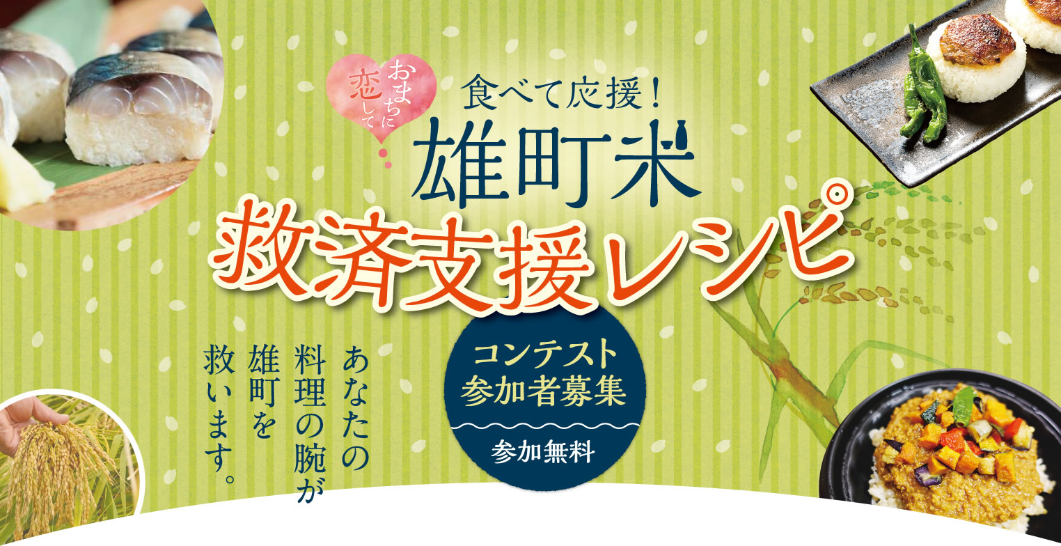 おまちに恋して 食べて応援！雄町米救済支援レシピ コンテスト参加者募集
