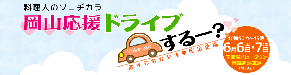恋するおかやま♥応援企画 岡山応援ドライブするー？