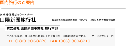 国内旅行のご案内